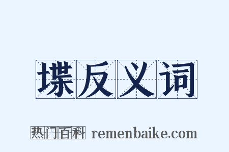 堞反义词是什么意思的图片